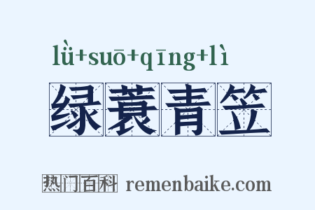 绿蓑青笠是什么意思的图片